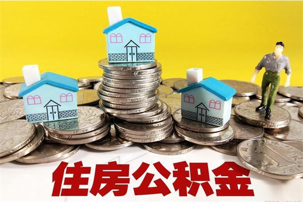 天津离职公积金里的钱可以取来吗（天津离职后住房公积金怎么全部取出来）